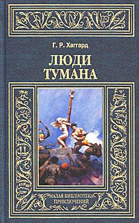 Обложка книги «Люди тумана»