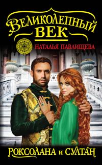 Обложка книги «Роксолана и Султан»