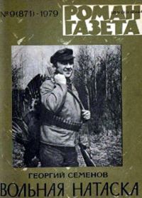 Обложка книги «Вольная натаска»