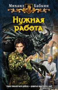 Обложка книги «Нужная работа»