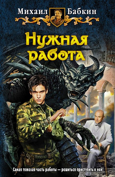 Обложка книги «Нужная работа»