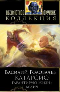 Обложка книги «Катарсис: Гарантирую жизнь. Ведич»
