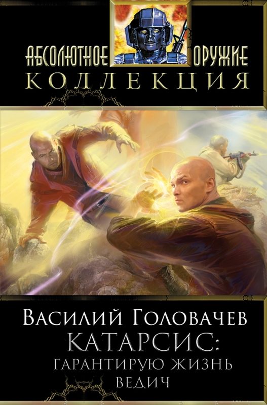 Обложка книги «Катарсис: Гарантирую жизнь. Ведич»