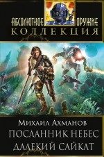 Обложка книги «Посланник небес. Далекий Сайкат»