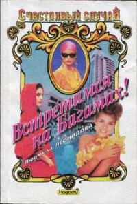 Обложка книги «Встретимся на Багамах!»