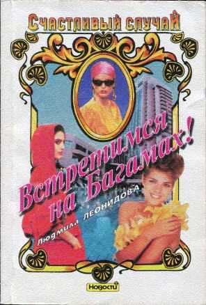 Обложка книги «Встретимся на Багамах!»