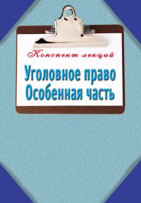 Обложка книги «Уголовное право. Особенная часть: Конспект лекций»
