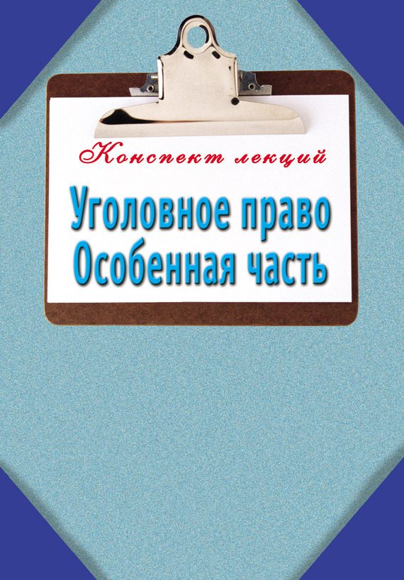 Обложка книги «Уголовное право. Особенная часть: Конспект лекций»