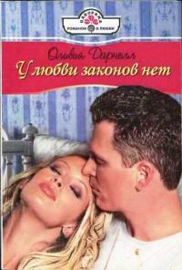 Обложка книги «У любви законов нет»