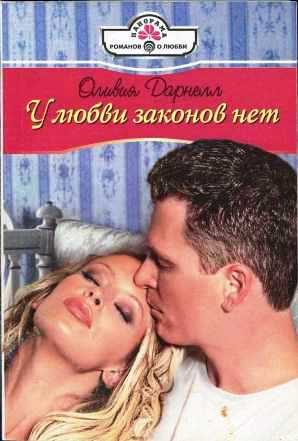 Обложка книги «У любви законов нет»