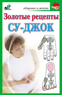 Обложка книги «Золотые рецепты су-джок»
