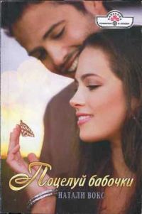 Обложка книги «Поцелуй бабочки»