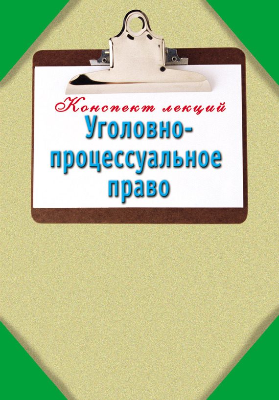 Обложка книги «Уголовно-процессуальное право: Конспект лекций»