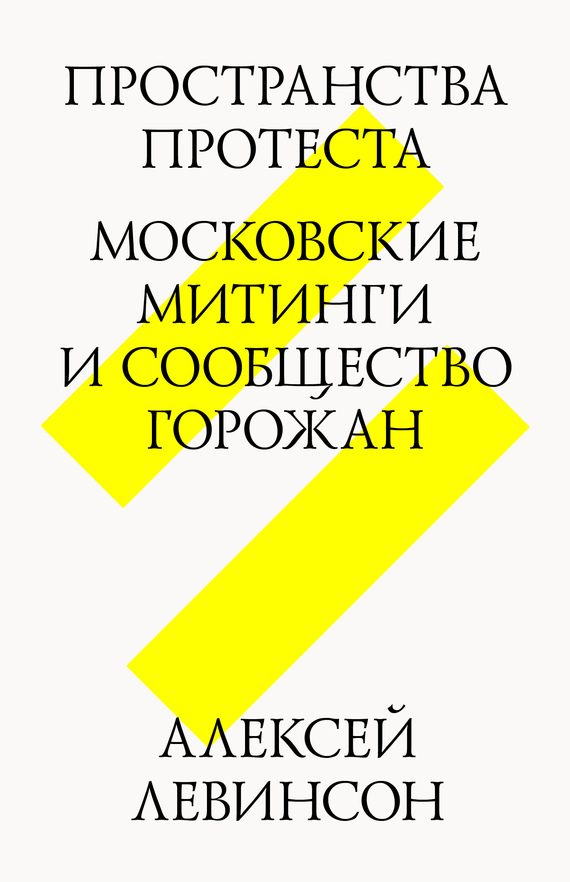 Обложка книги «Пространства протеста. Московские митинги и сообщество горожан»