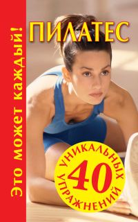 Обложка книги «Пилатес»