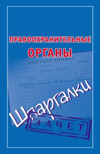 Обложка книги «Правоохранительные органы. Шпаргалки»