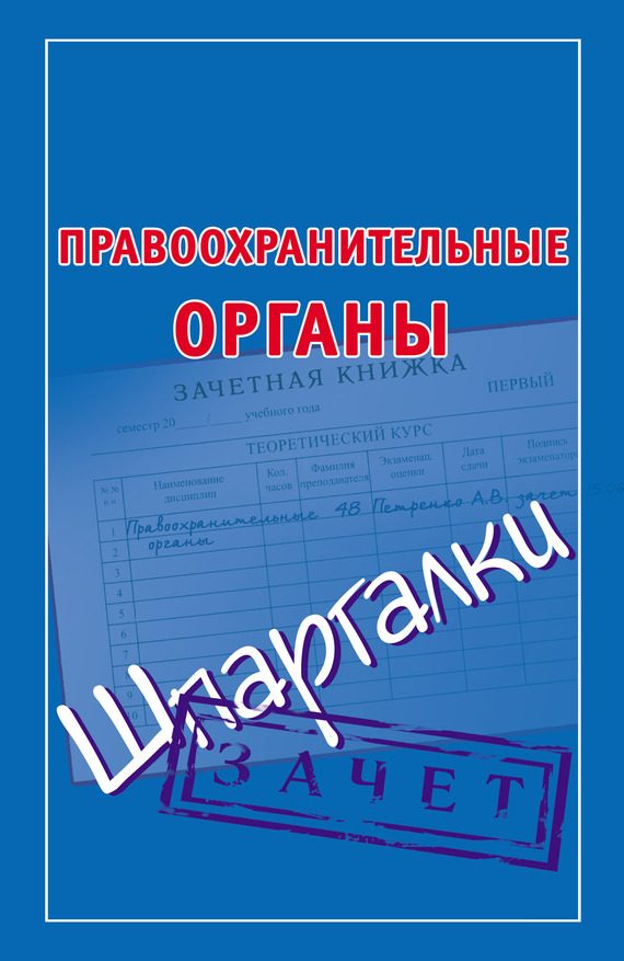Обложка книги «Правоохранительные органы. Шпаргалки»