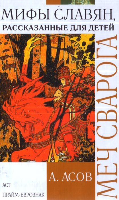 Обложка книги «Меч Сварога»