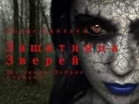 Обложка книги «Защитница зверей»