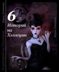 Обложка книги «Шесть историй на Хэллоуин»