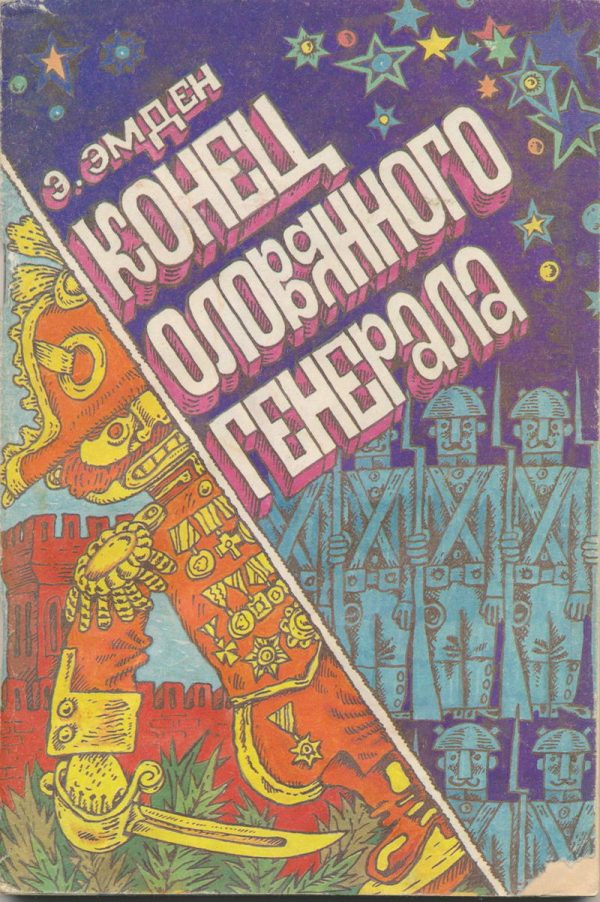 Обложка книги «Конец оловянного генерала»