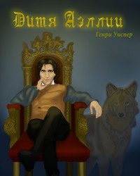 Обложка книги «Дитя Аэллии»