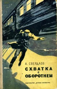 Обложка книги «Схватка с Оборотнем»