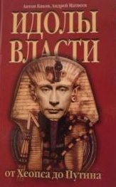 Обложка книги «Идолы власти от Хеопса до Путина»