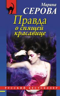 Обложка книги «Правда о спящей красавице»