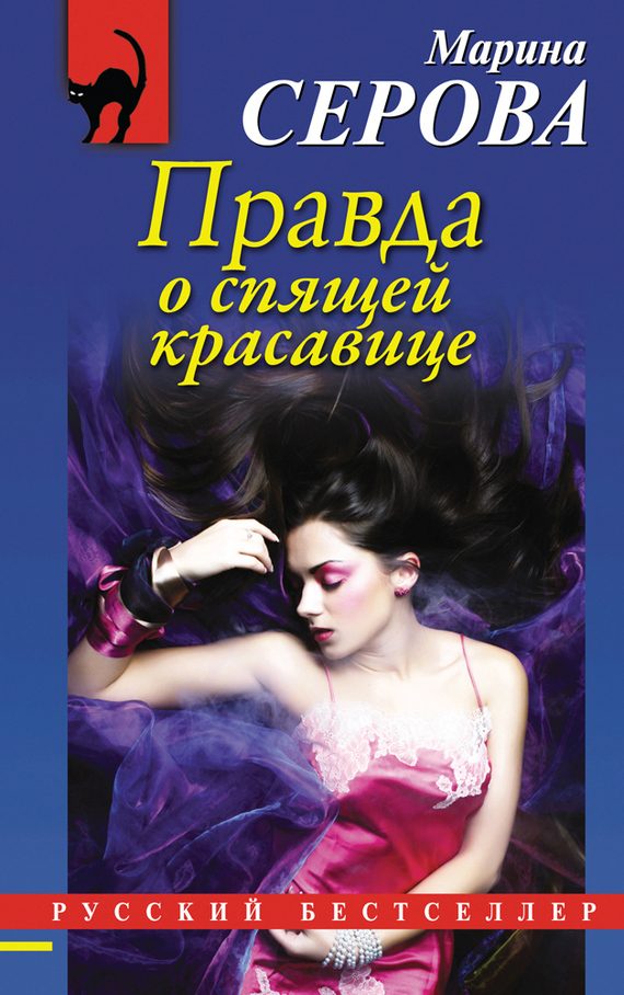 Обложка книги «Правда о спящей красавице»