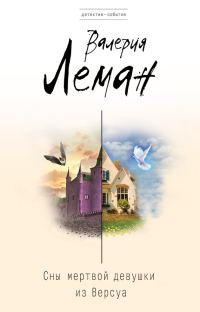Обложка книги «Сны мертвой девушки из Версуа»