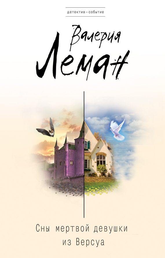 Обложка книги «Сны мертвой девушки из Версуа»