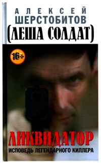 Обложка книги «Ликвидатор. Исповедь легендарного киллера»