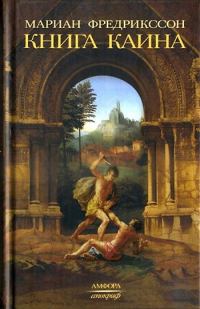 Обложка книги «Книга Каина»