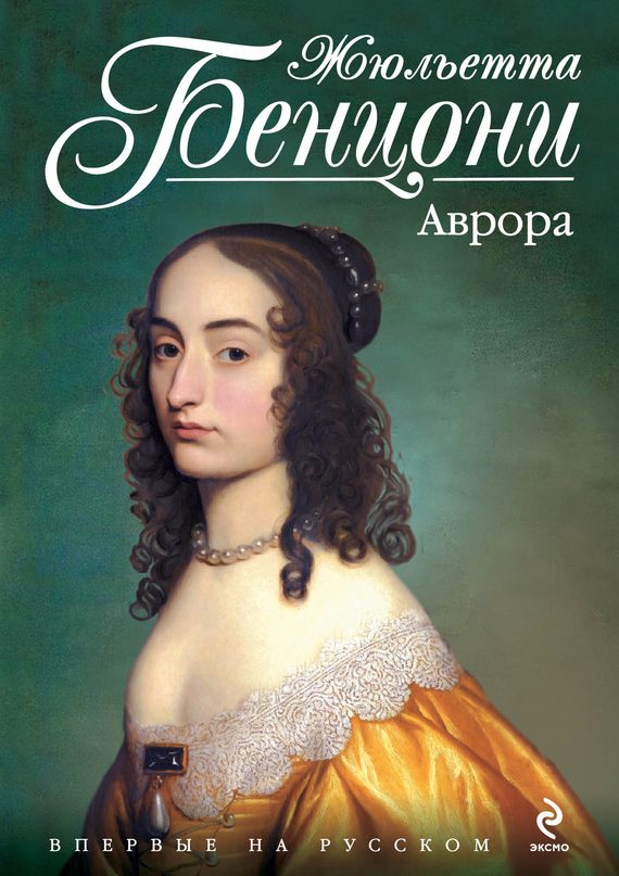 Обложка книги «Аврора»