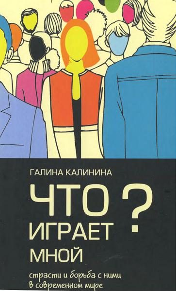 Обложка книги «Что играет мной? Страсти и борьба с ними в современном мире»