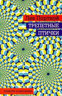 Обложка книги «Трепетные птички»