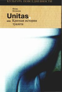 Обложка книги «Unitas, или Краткая история туалета»