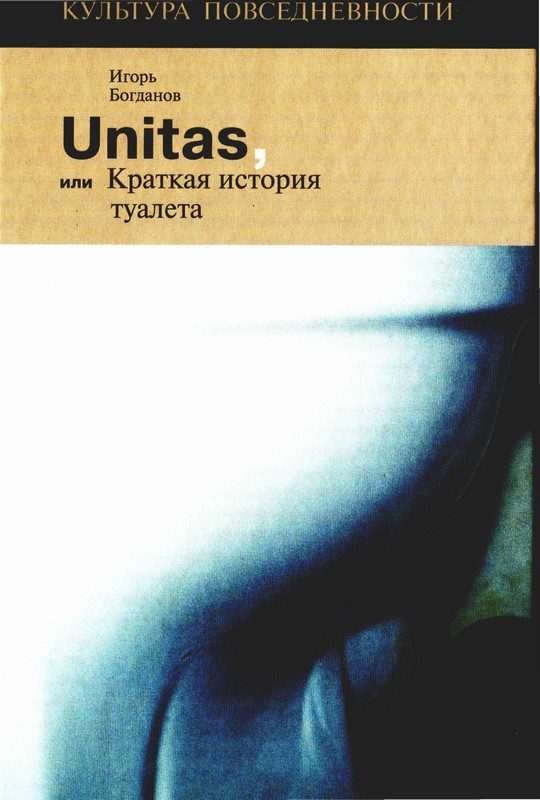 Обложка книги «Unitas, или Краткая история туалета»