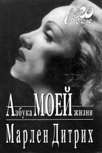 Обложка книги «Азбука моей жизни»