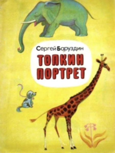 Обложка книги «Топкин портрет»