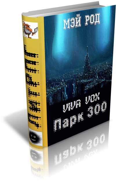Обложка книги «Парк 300»