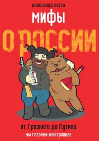 Обложка книги «Мифы о России. От Грозного до Путина. Мы глазами иностранцев»