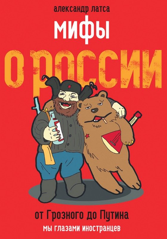 Обложка книги «Мифы о России. От Грозного до Путина. Мы глазами иностранцев»