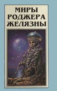 Обложка книги «Миры Роджера Желязны. Том 7»