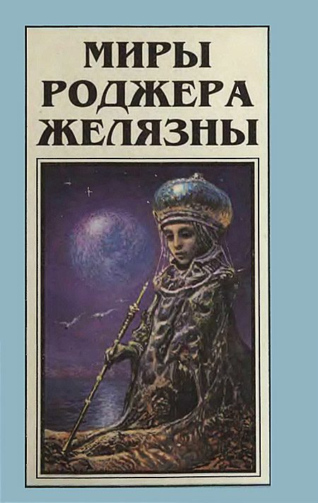 Обложка книги «Миры Роджера Желязны. Том 7»