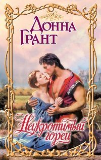 Обложка книги «Неукротимый горец»
