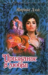 Обложка книги «Признание в любви»