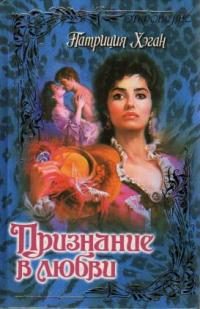 Обложка книги «Признание в любви»