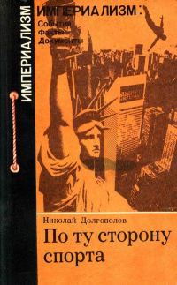 Обложка книги «По ту сторону спорта»